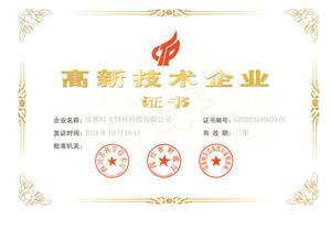 熱烈祝賀公司榮獲國家高新技術(shù)企業(yè)榮譽稱號！