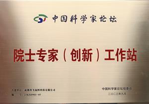 熱烈祝賀公司再獲“院士專家（創(chuàng)新）工作站”榮譽稱號！